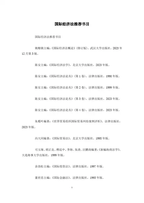 国际经济法推荐书目