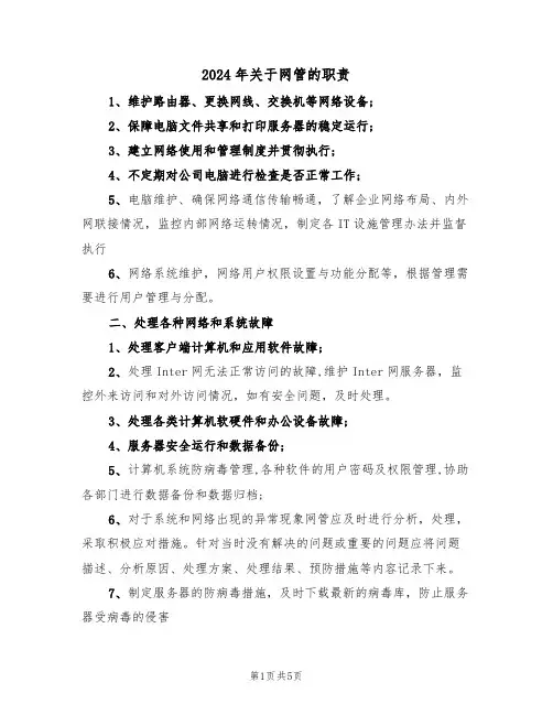 2024年关于网管的职责（三篇）