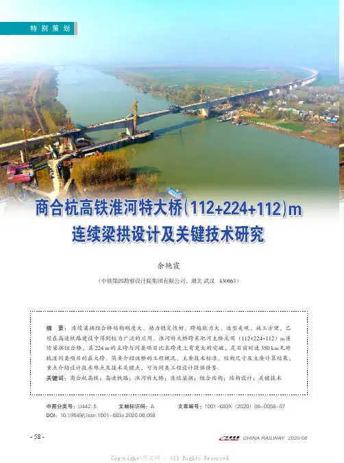 商合杭高铁淮河特大桥（112+224+112）m连续梁拱设计及关键技术研究