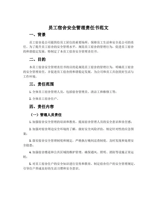 员工宿舍安全管理责任书范文