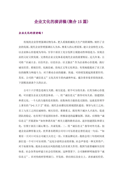 企业文化的演讲稿(集合15篇)
