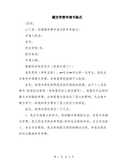 缓交学费申请书格式