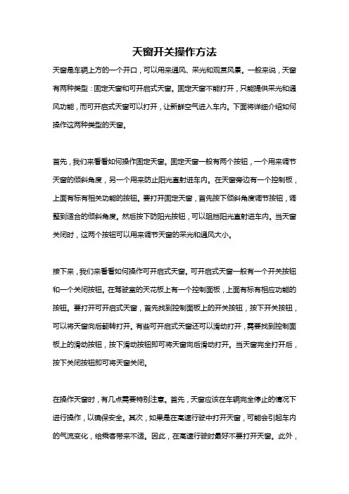 天窗开关操作方法