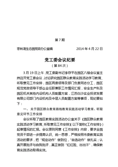 仪征市枣林湾生态园( 纪要 )发文稿纸