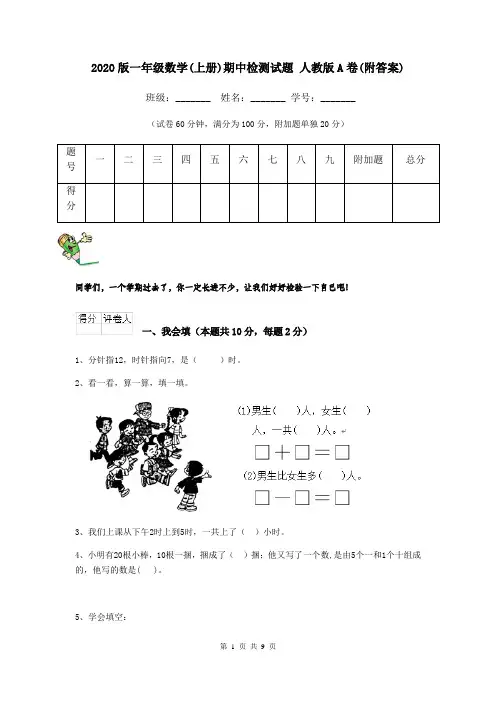 2020版一年级数学(上册)期中检测试题 人教版A卷(附答案)