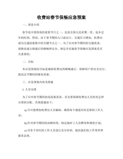 收费站春节保畅应急预案