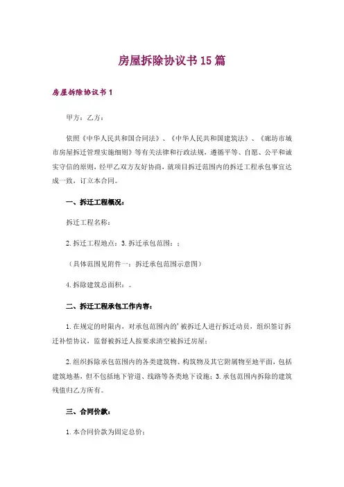 房屋拆除协议书15篇