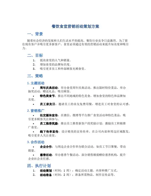 餐饮食堂营销活动策划方案