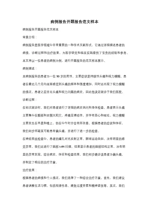 病例报告开题报告范文样本