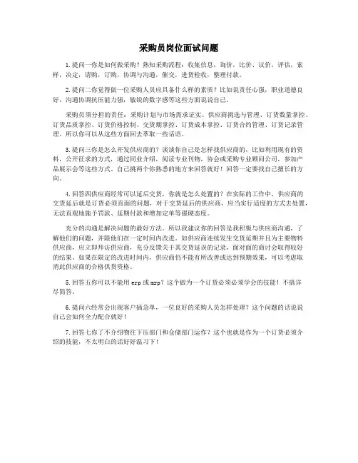 采购员岗位面试问题