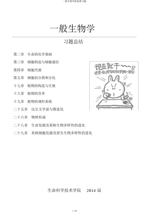 普通生物学陈阅增习题