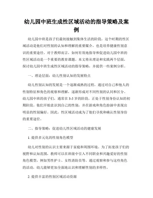 幼儿园中班生成性区域活动的指导策略及案例