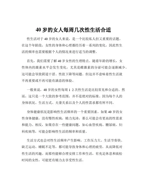 40岁的女人每周几次性生活合适