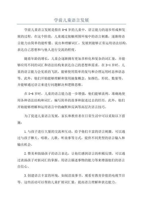 学前儿童语言发展
