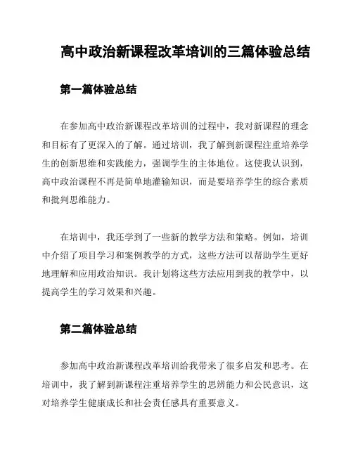 高中政治新课程改革培训的三篇体验总结