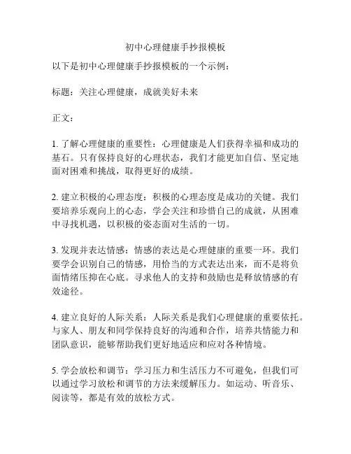 初中心理健康手抄报模板