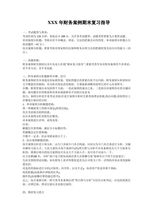 XXX年财务案例期末复习指导