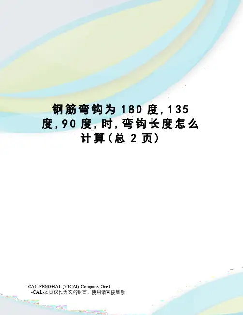 钢筋弯钩为180度,135度,90度,时,弯钩长度怎么计算