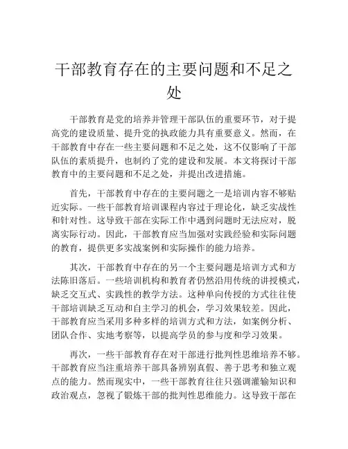 干部教育存在的主要问题和不足之处