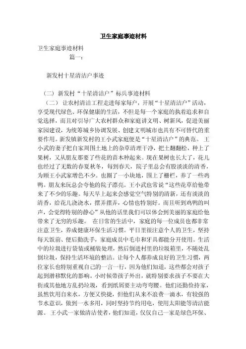 卫生家庭事迹材料（范本）