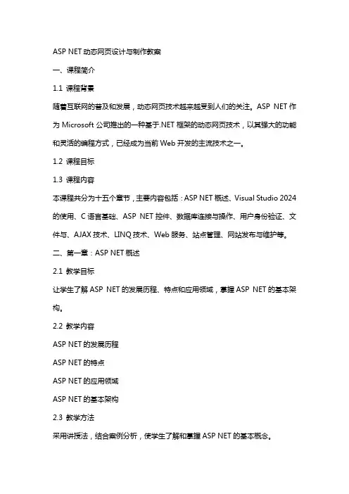 ASP NET动态网页设计与制作教案