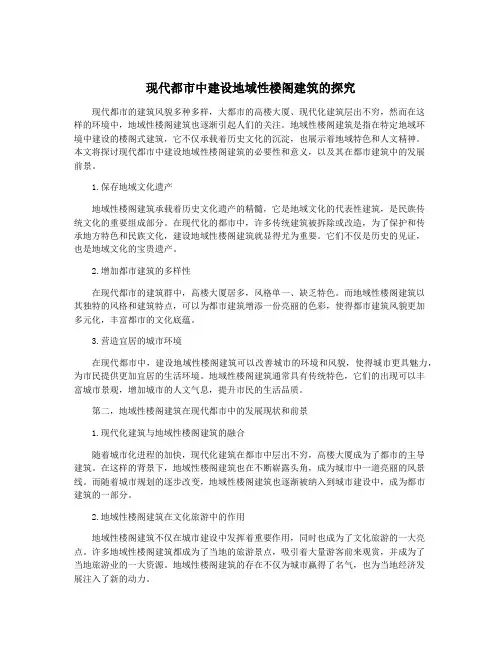 现代都市中建设地域性楼阁建筑的探究