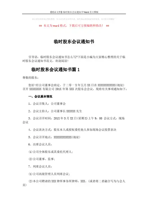 【精品文档】临时股东会议通知书-word范文模板 (4页)