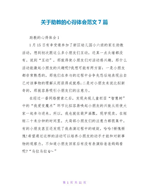 关于助教的心得体会范文7篇