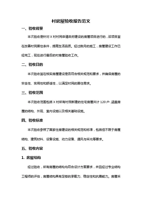 村房屋验收报告范文