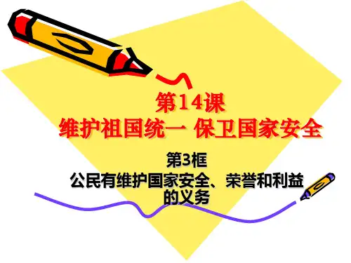 第14课 维护国家统一 保卫国家安全 --- 公民有维护国家安全、荣誉和利益的义务