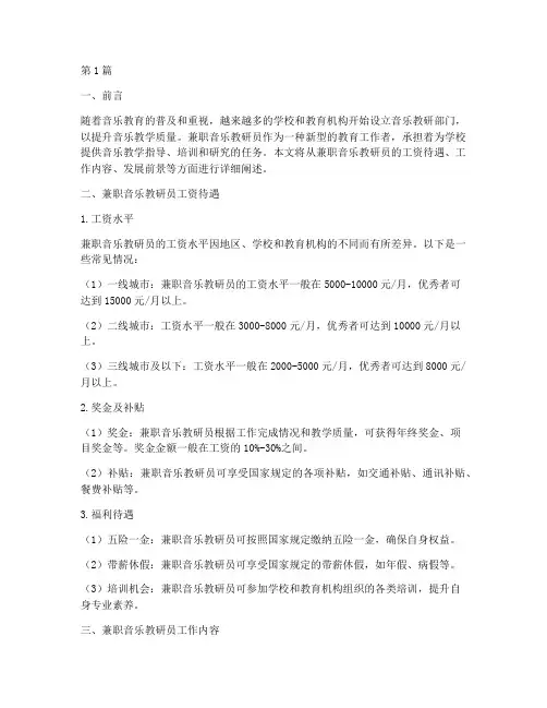 兼职音乐教研员工资待遇(3篇)
