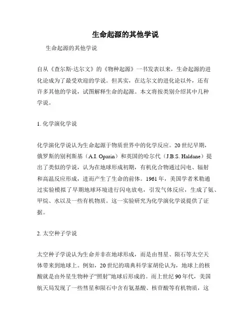 生命起源的其他学说