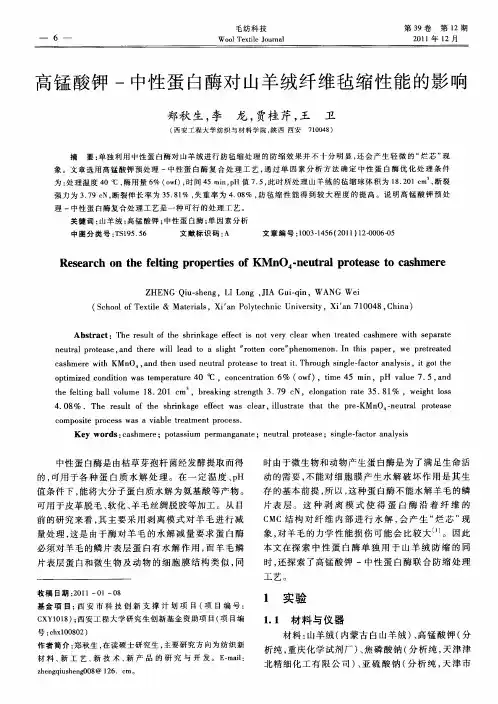 高锰酸钾-中性蛋白酶对山羊绒纤维毡缩性能的影响