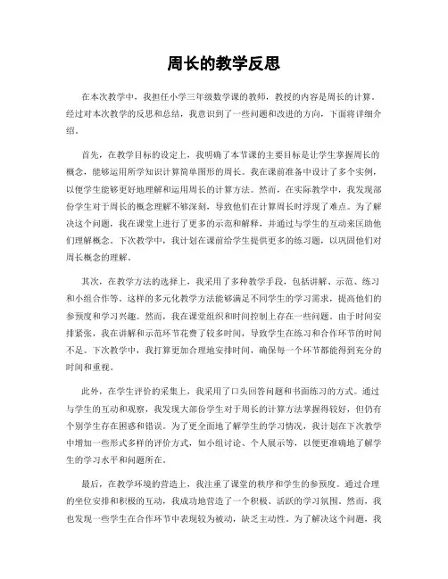 周长的教学反思