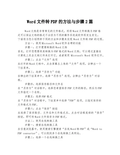 Word文件转PDF的方法与步骤
