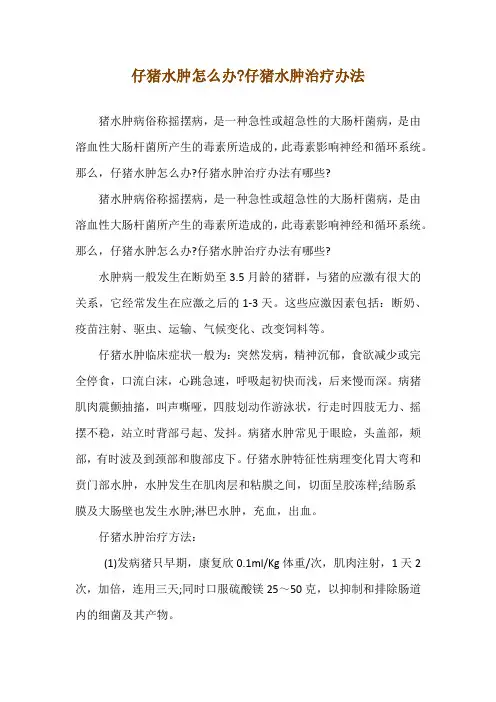 仔猪水肿怎么办-仔猪水肿治疗办法