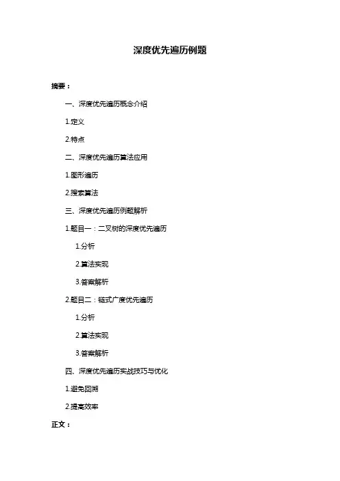深度优先遍历例题
