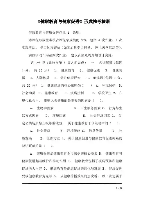 国家开放大学2020年秋季学期电大《健康教育与健康促进》形成性考核附答案