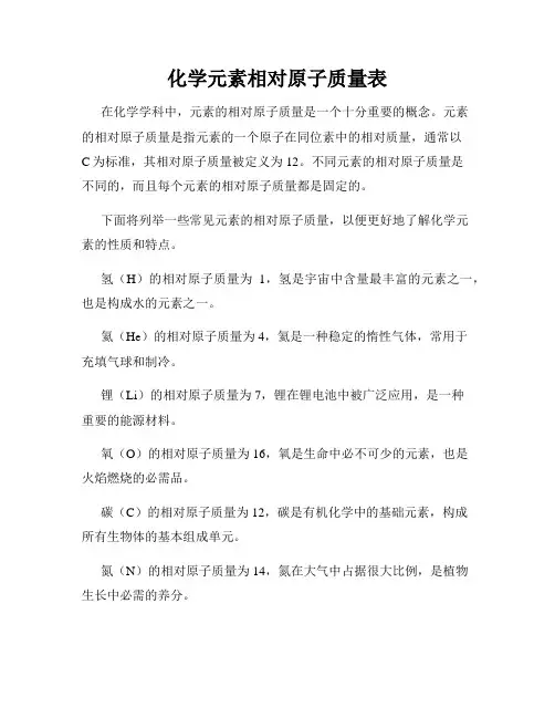 化学元素相对原子质量表