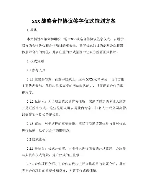 xxx战略合作协议签字仪式策划方案