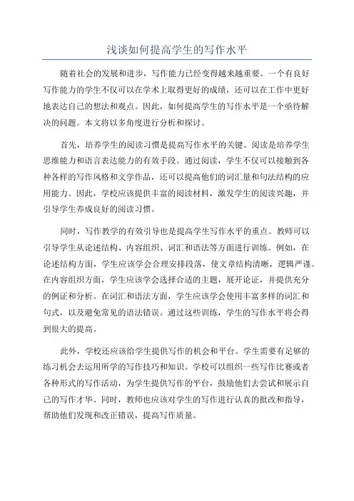 浅谈如何提高学生的写作水平