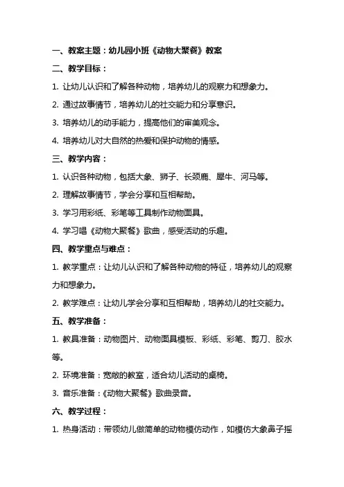 幼儿园小班《动物大聚餐》教案