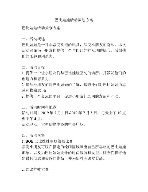 巴比娃娃活动策划方案