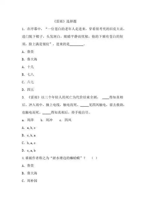 《雷雨》选择题及答案