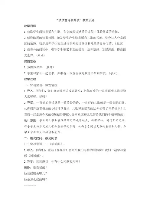 2020年人教部编版一年级语文下册快乐读书吧：读读童谣和儿歌教案含反思1-推荐