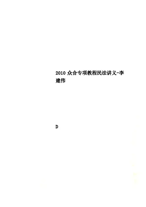 2010众合专项教程民法讲义-李建伟