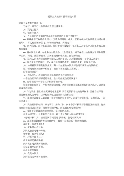 爱国主义教育广播稿精选4篇