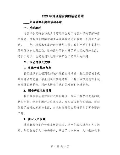 2024年地理综合实践活动总结