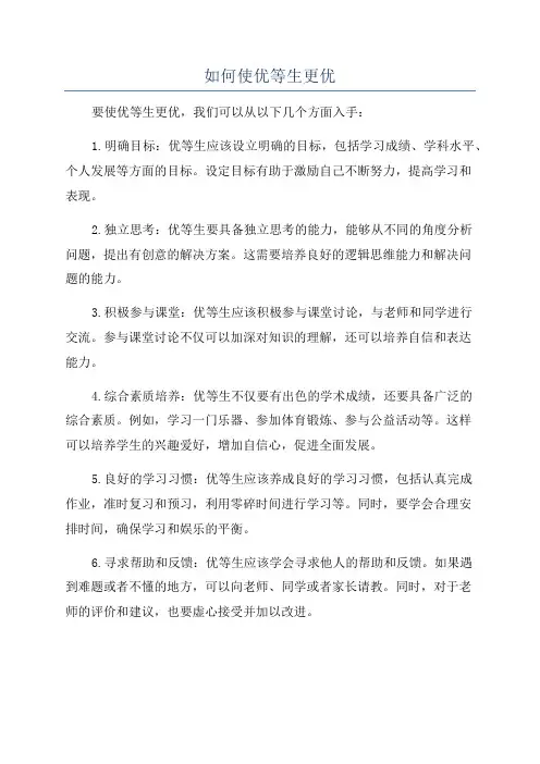 如何使优等生更优