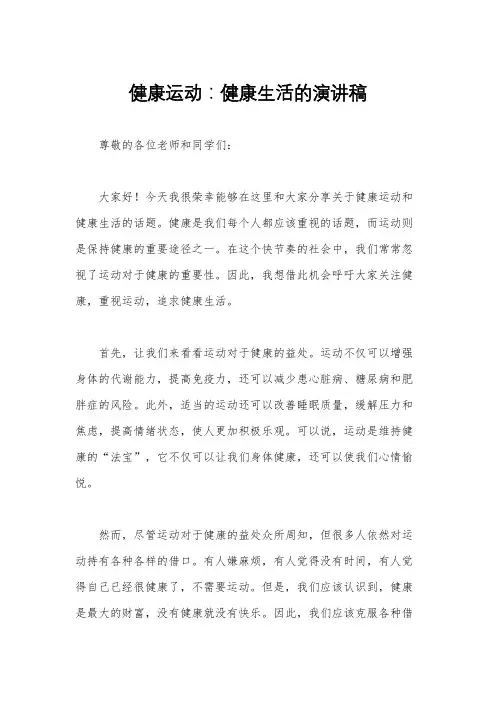 健康运动：健康生活的演讲稿